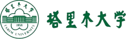 塔里木大學(xué)